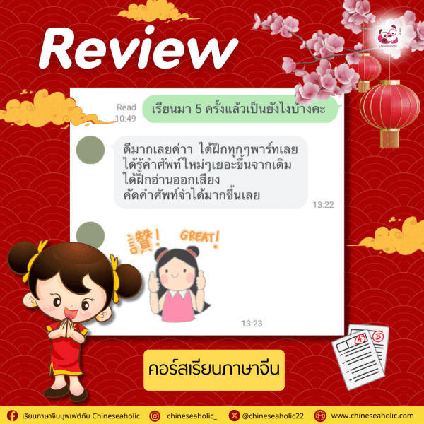รีวิวคอร์สเรียนภาษาจีนออนไลน์ กับ chineseaholic.com