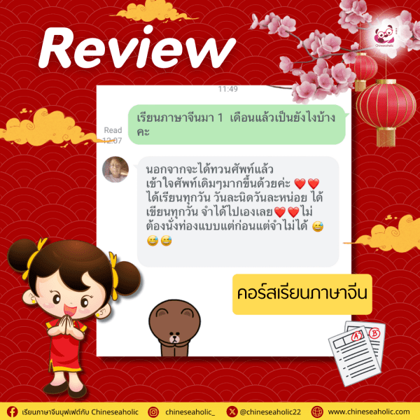 รีวิวคอร์สเรียนภาษาจีนออนไลน์ กับ chineseaholic.com