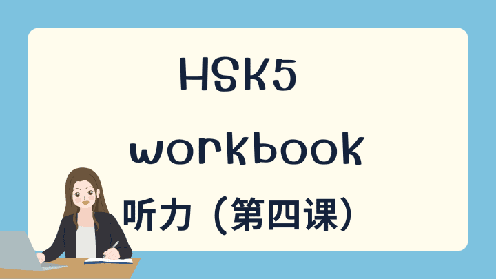 HSK5 上 workbook 听力 第四课